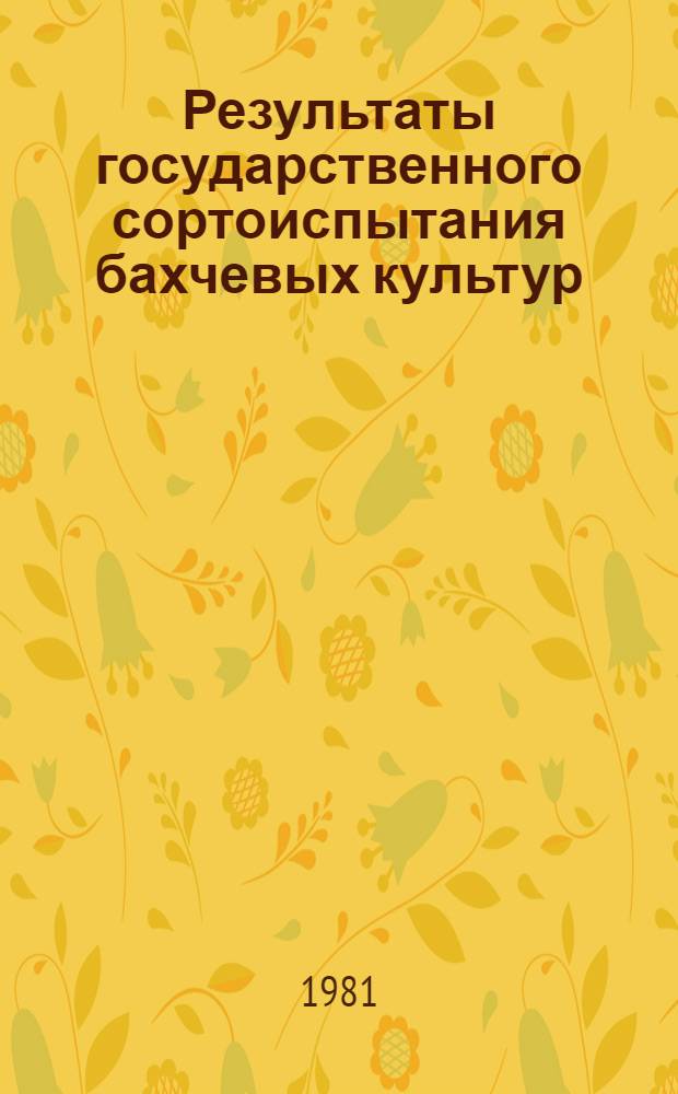 Результаты государственного сортоиспытания бахчевых культур