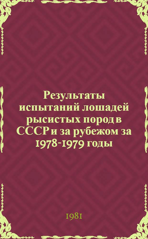 Результаты испытаний лошадей рысистых пород в СССР и за рубежом за 1978-1979 годы