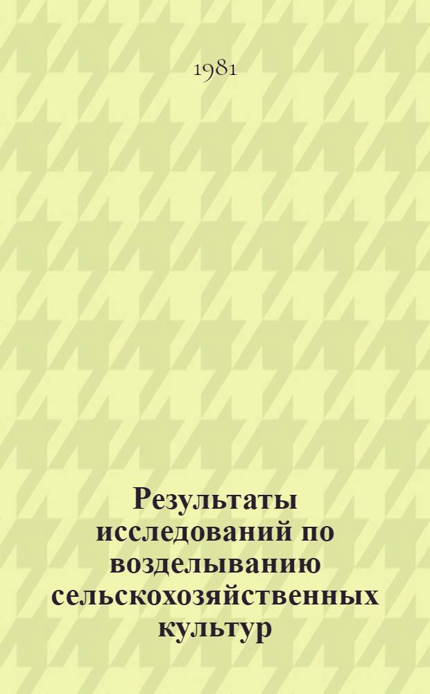 Результаты исследований по возделыванию сельскохозяйственных культур : Сб. статей