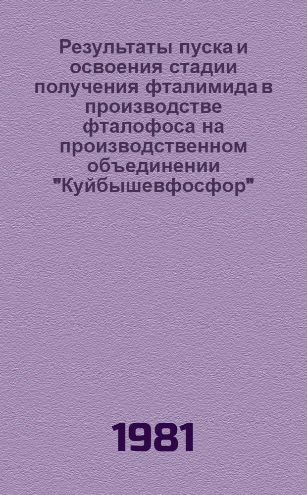 Результаты пуска и освоения стадии получения фталимида в производстве фталофоса на производственном объединении "Куйбышевфосфор" : Рекомендации