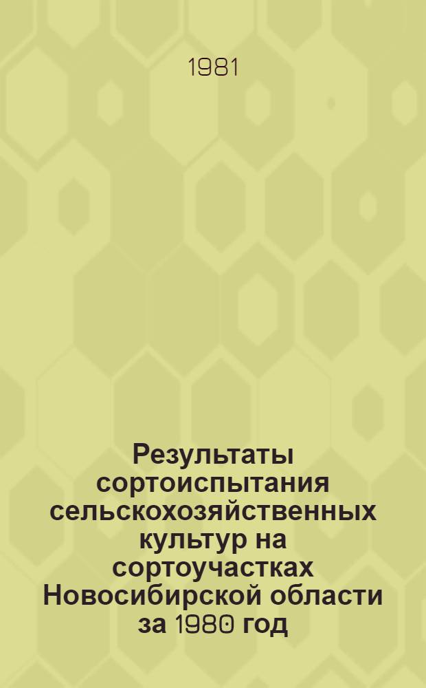 Результаты сортоиспытания сельскохозяйственных культур на сортоучастках Новосибирской области за 1980 год