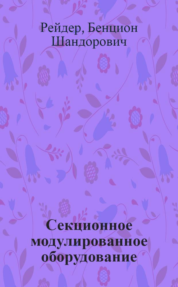 Секционное модулированное оборудование : Лекция
