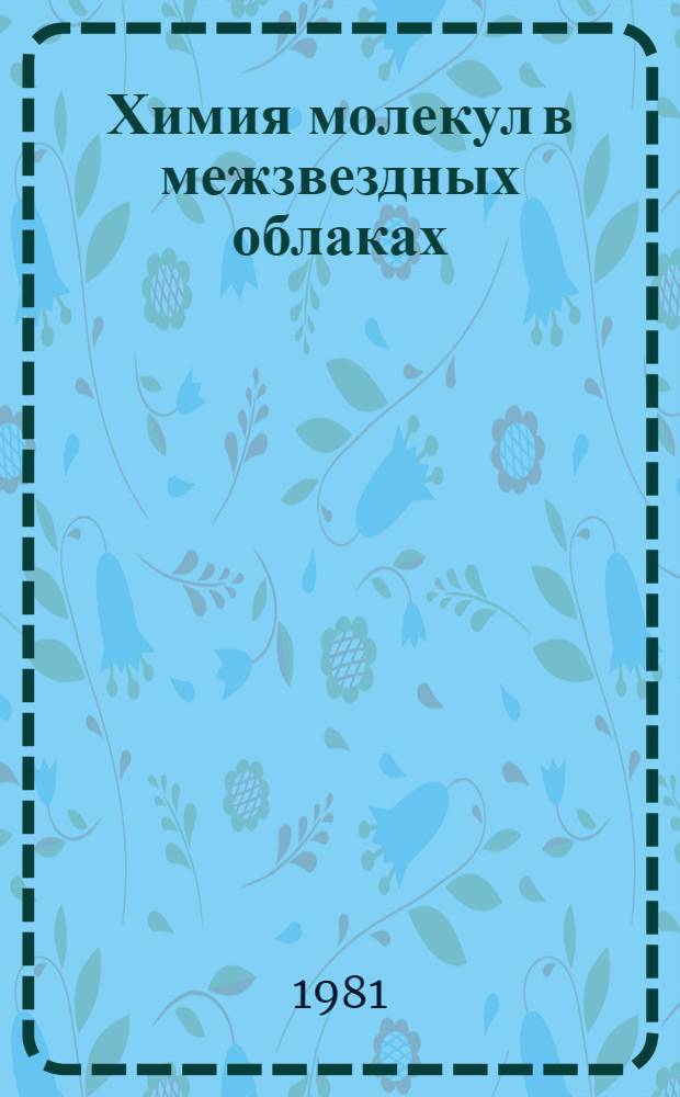 Химия молекул в межзвездных облаках