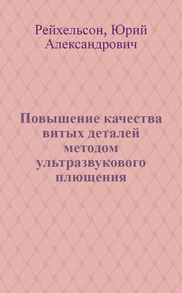 Повышение качества витых деталей методом ультразвукового плющения : Автореф. дис. на соиск. учен. степ. к. т. н