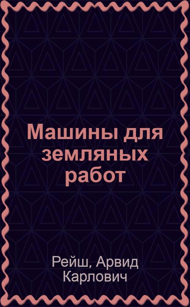 Машины для земляных работ