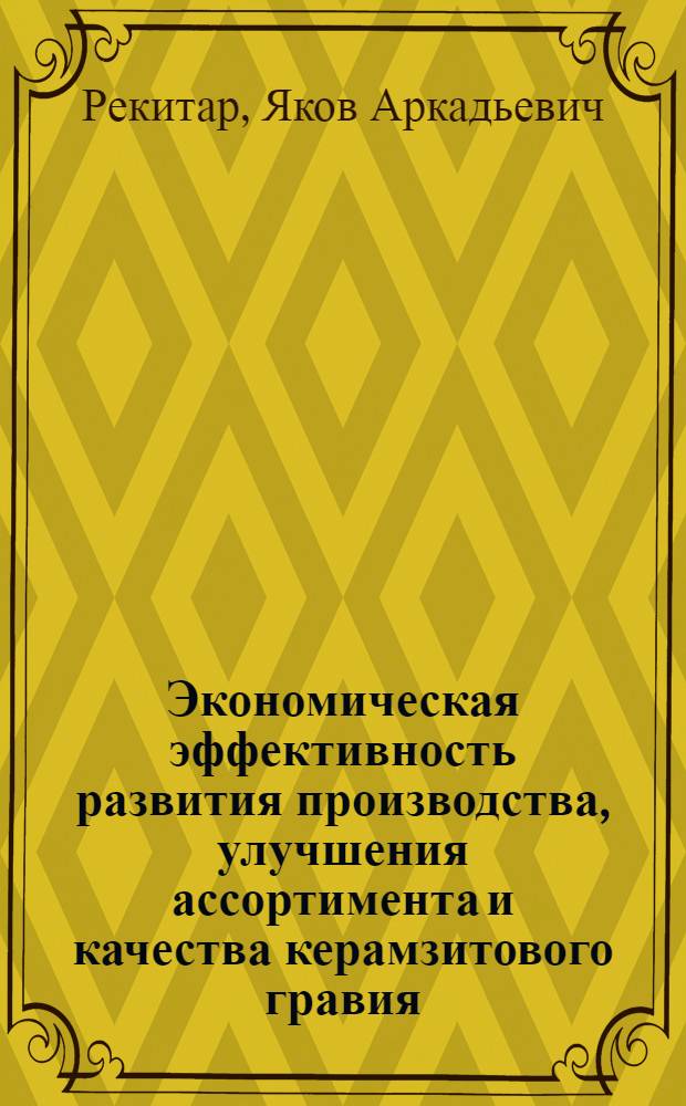 Экономическая эффективность развития производства, улучшения ассортимента и качества керамзитового гравия