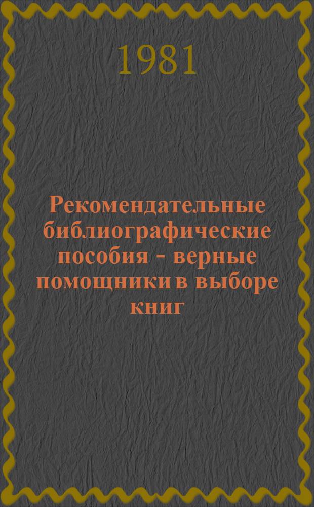 Рекомендательные библиографические пособия - верные помощники в выборе книг : (Метод. рекомендации)