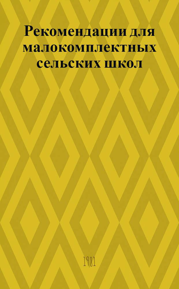 Рекомендации для малокомплектных сельских школ