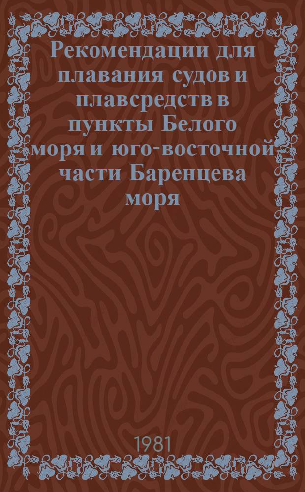 Рекомендации для плавания судов и плавсредств в пункты Белого моря и юго-восточной части Баренцева моря
