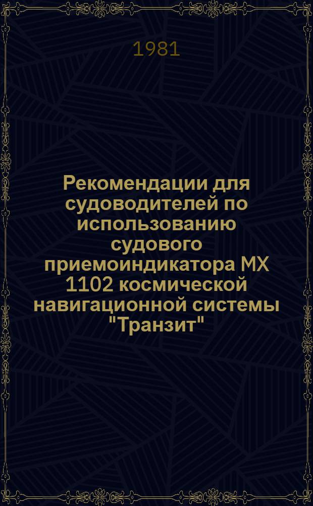 Рекомендации для судоводителей по использованию судового приемоиндикатора MX 1102 космической навигационной системы "Транзит"
