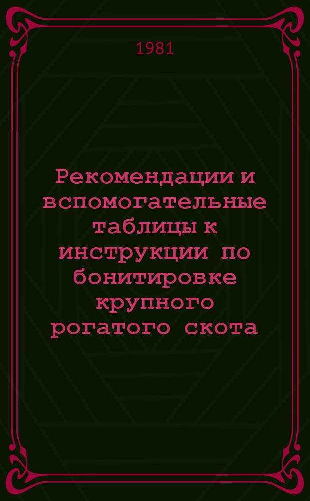 Рекомендации и вспомогательные таблицы к инструкции по бонитировке крупного рогатого скота