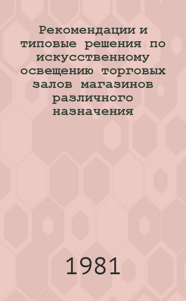 Рекомендации и типовые решения по искусственному освещению торговых залов магазинов различного назначения