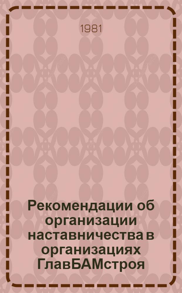 Рекомендации об организации наставничества в организациях ГлавБАМстроя