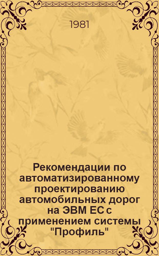 Рекомендации по автоматизированному проектированию автомобильных дорог на ЭВМ ЕС с применением системы "Профиль"