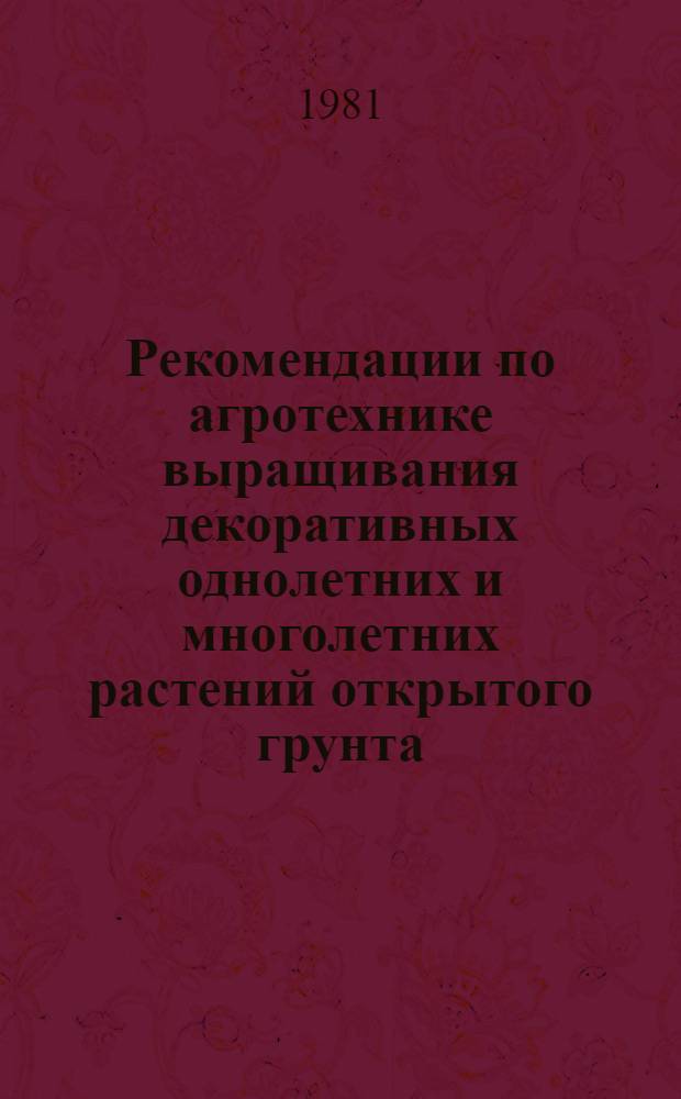 Рекомендации по агротехнике выращивания декоративных однолетних и многолетних растений открытого грунта : (Тематика и методика опытнич. работы в школах Якутии)