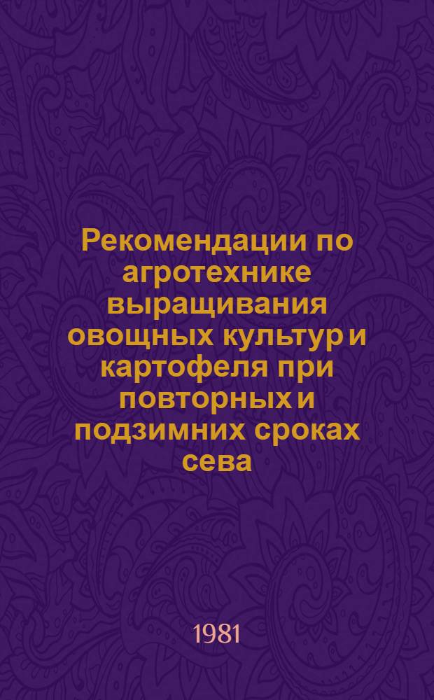 Рекомендации по агротехнике выращивания овощных культур и картофеля при повторных и подзимних сроках сева