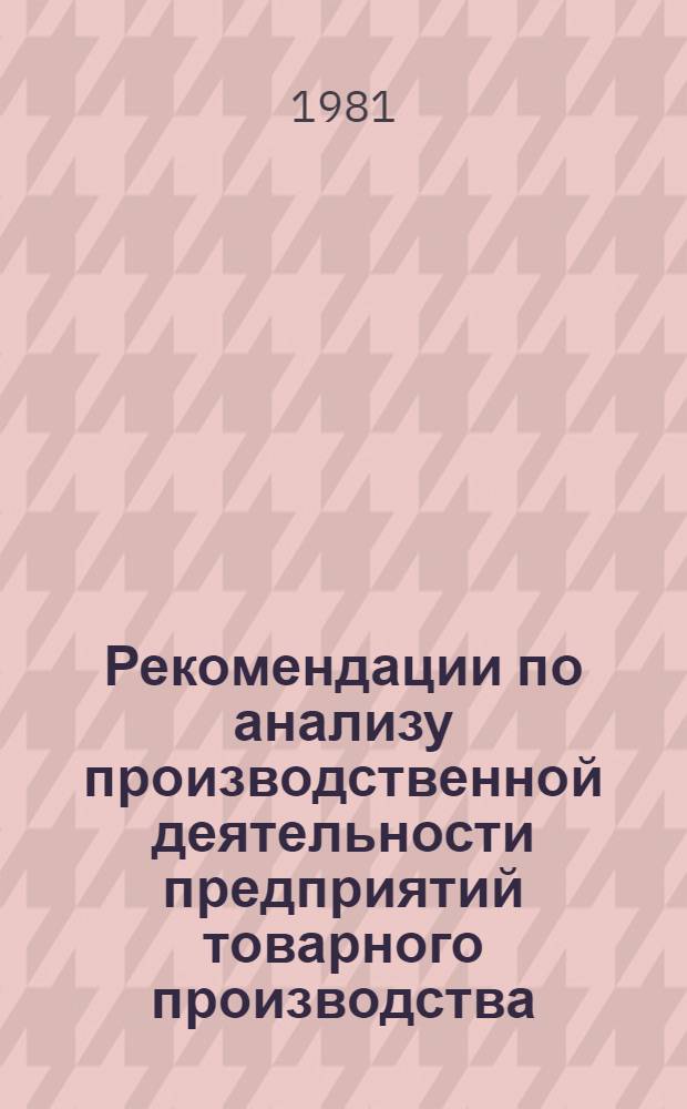 Рекомендации по анализу производственной деятельности предприятий товарного производства