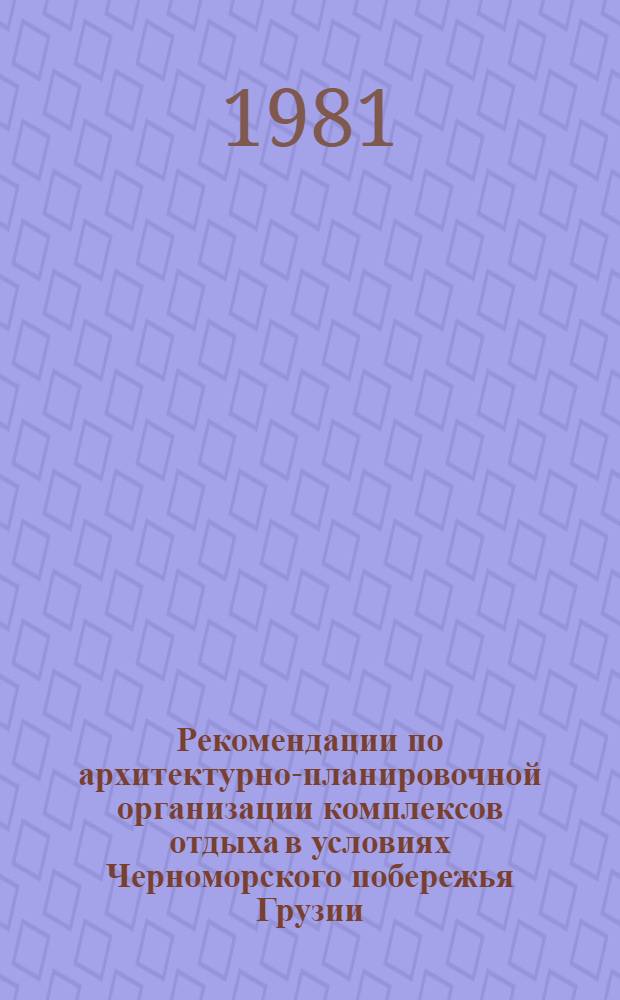 Рекомендации по архитектурно-планировочной организации комплексов отдыха в условиях Черноморского побережья Грузии