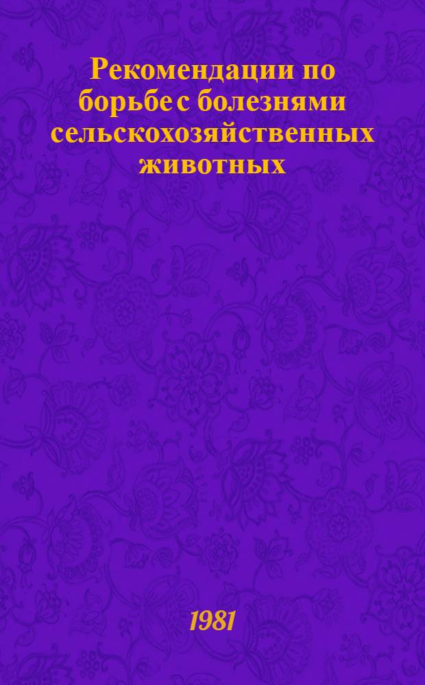 Рекомендации по борьбе с болезнями сельскохозяйственных животных