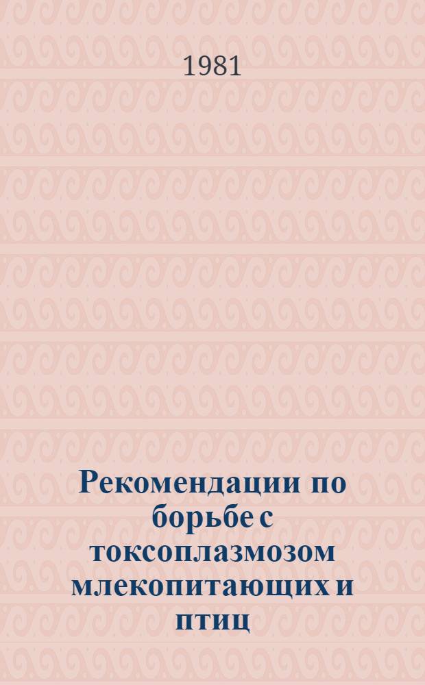 Рекомендации по борьбе с токсоплазмозом млекопитающих и птиц