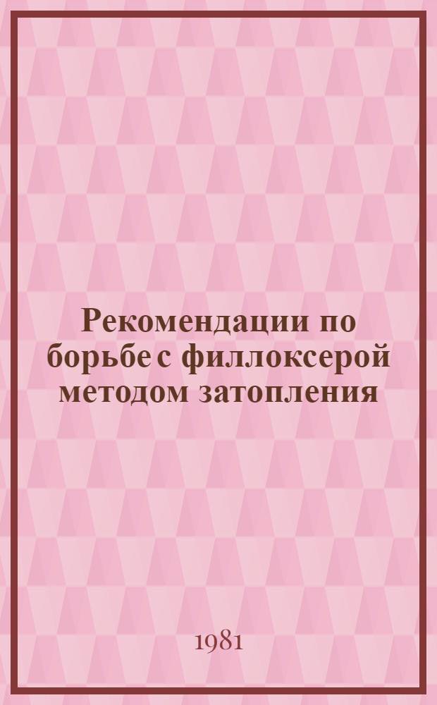 Рекомендации по борьбе с филлоксерой методом затопления