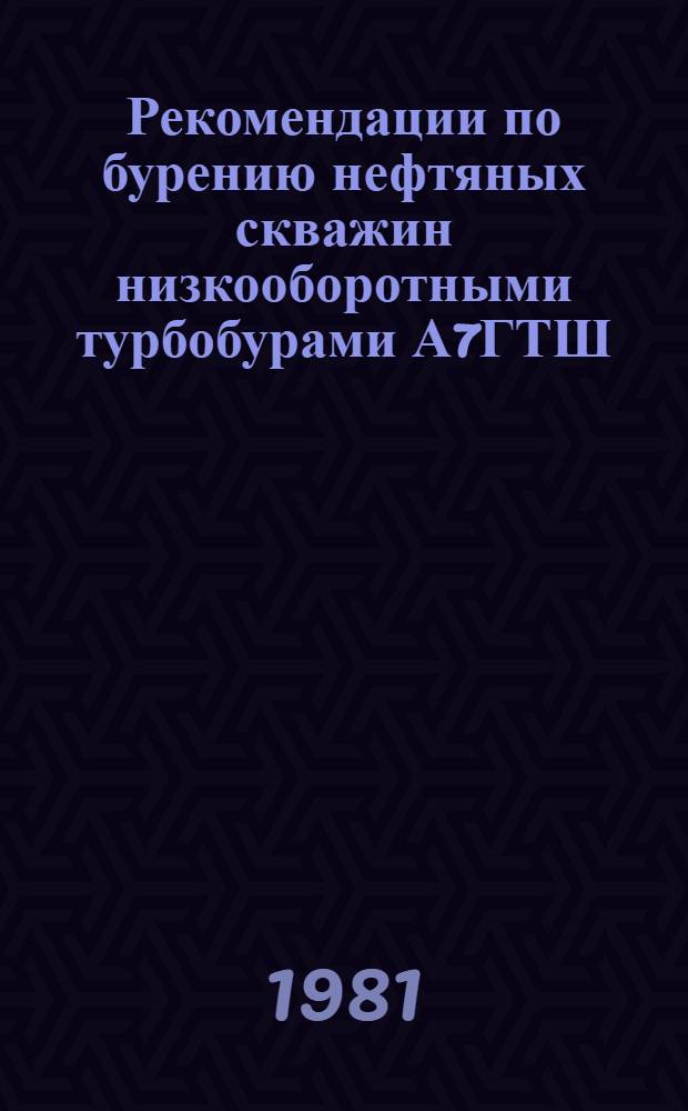 Рекомендации по бурению нефтяных скважин низкооборотными турбобурами А7ГТШ