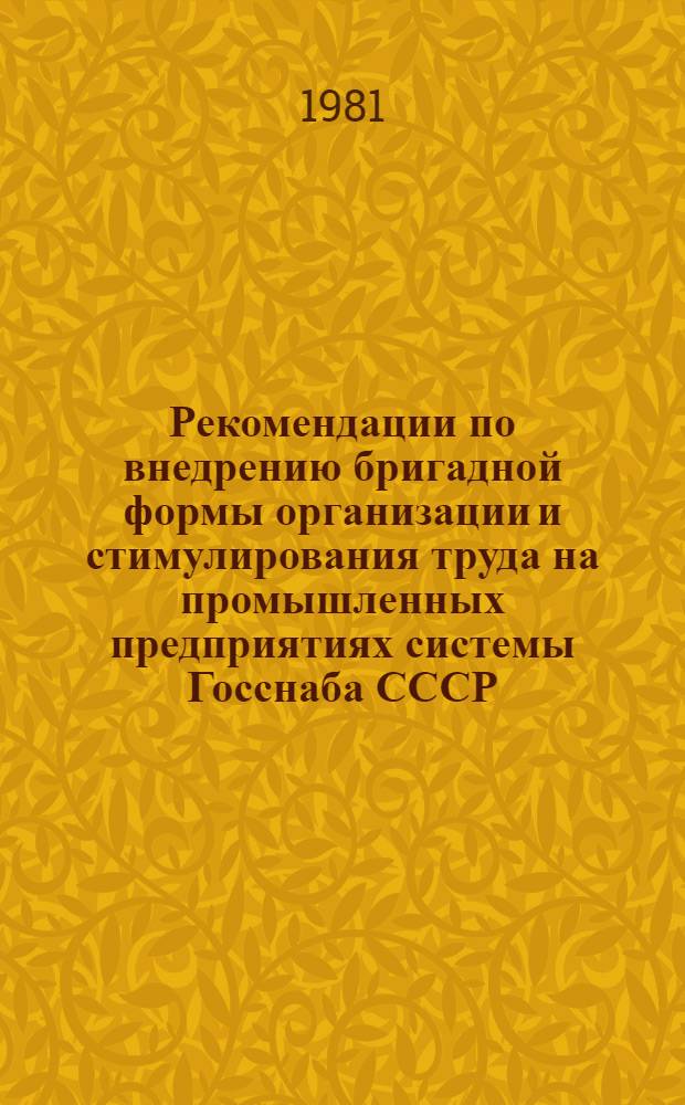 Рекомендации по внедрению бригадной формы организации и стимулирования труда на промышленных предприятиях системы Госснаба СССР