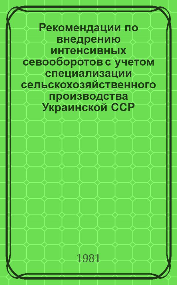 Рекомендации по внедрению интенсивных севооборотов с учетом специализации сельскохозяйственного производства Украинской ССР