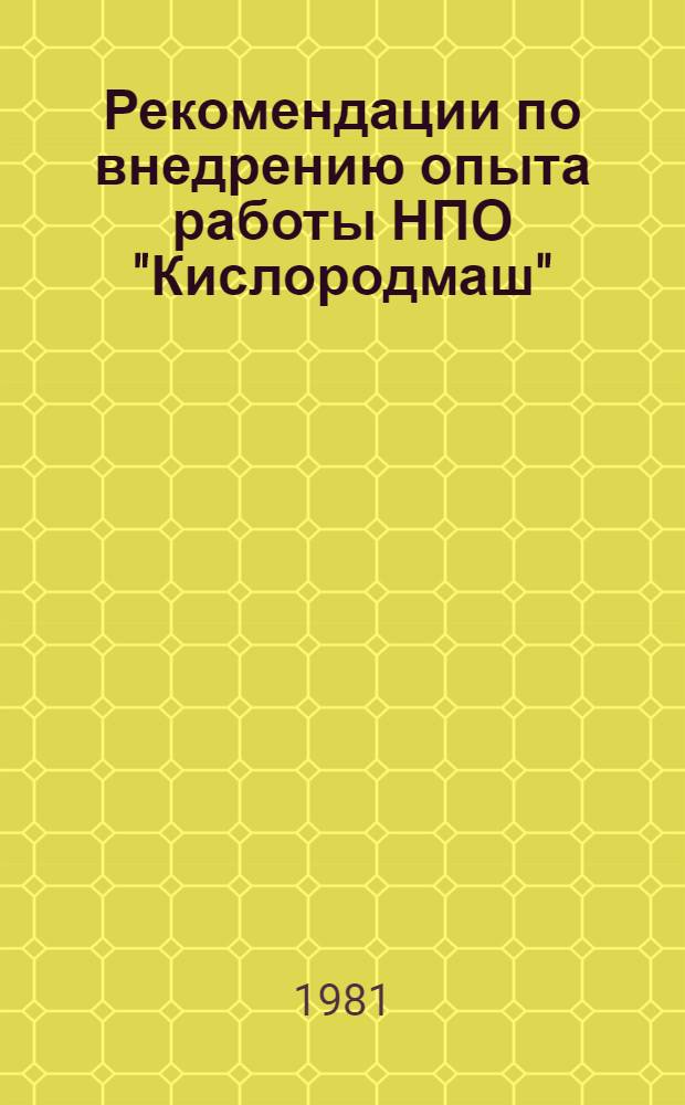 Рекомендации по внедрению опыта работы НПО "Кислородмаш"