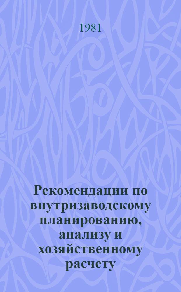 Рекомендации по внутризаводскому планированию, анализу и хозяйственному расчету : Материалы экон. лаб. произв. об-ний и предприятий тяжелого и трансп. машиностроения