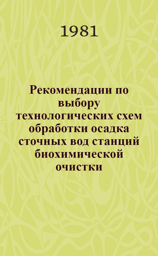 Рекомендации по выбору технологических схем обработки осадка сточных вод станций биохимической очистки