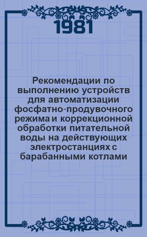 Рекомендации по выполнению устройств для автоматизации фосфатно-продувочного режима и коррекционной обработки питательной воды на действующих электростанциях с барабанными котлами