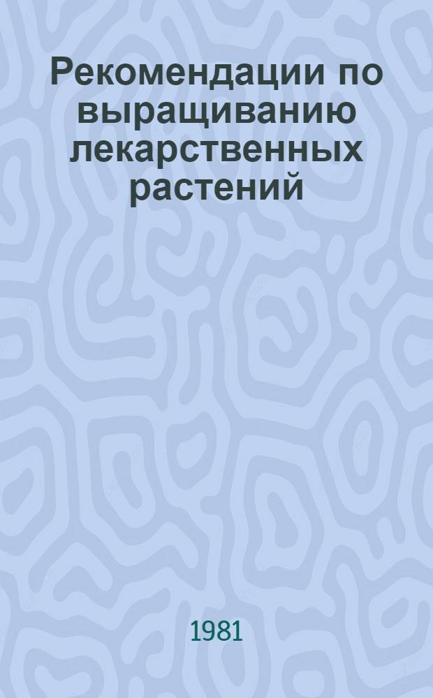 Рекомендации по выращиванию лекарственных растений : (Тематика и методика опытнич. работы в школах Якутии)