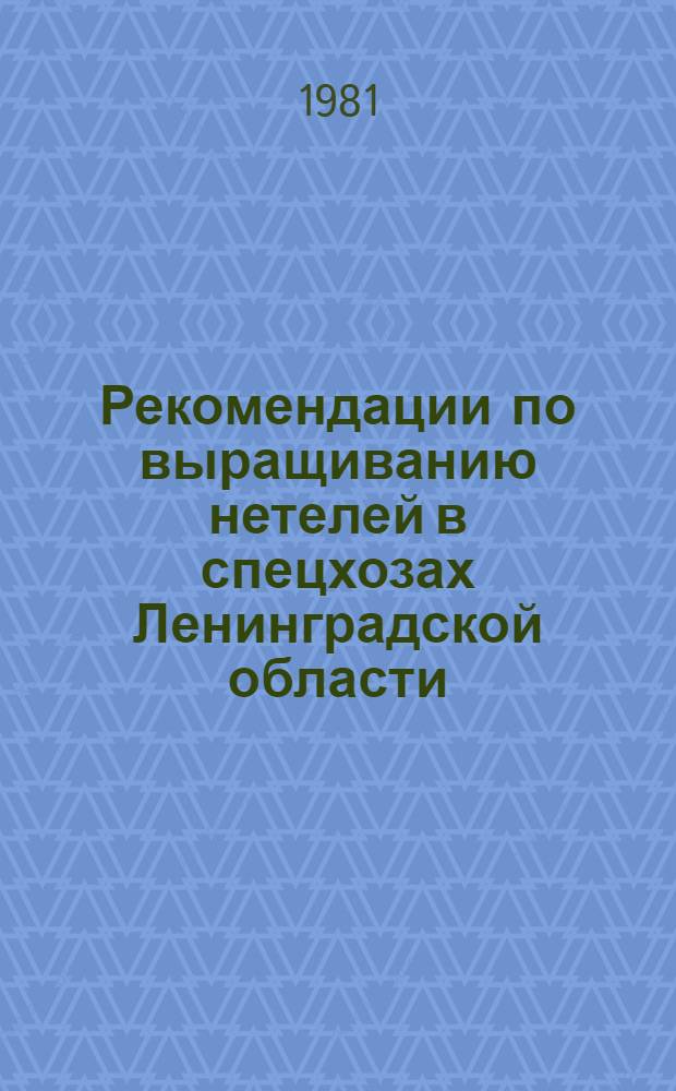 Рекомендации по выращиванию нетелей в спецхозах Ленинградской области