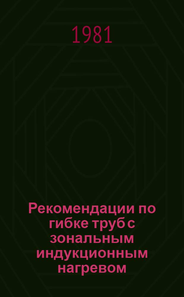Рекомендации по гибке труб с зональным индукционным нагревом