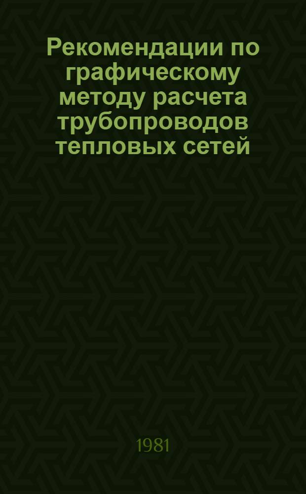 Рекомендации по графическому методу расчета трубопроводов тепловых сетей : ИЗ-9