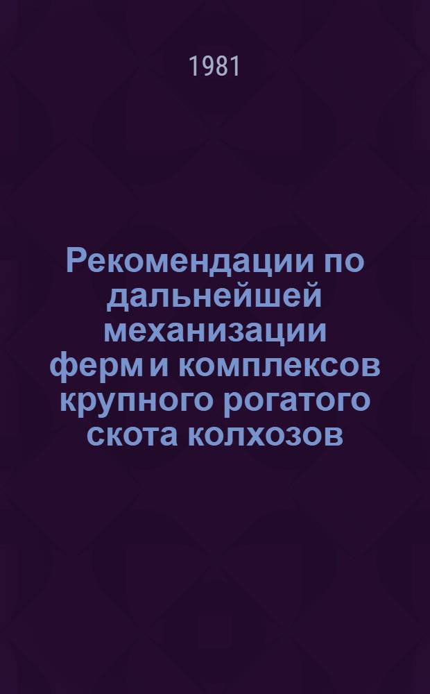 Рекомендации по дальнейшей механизации ферм и комплексов крупного рогатого скота колхозов, совхозов, межхозяйственных и других сельскохозяйственных предприятий Узбекской ССР