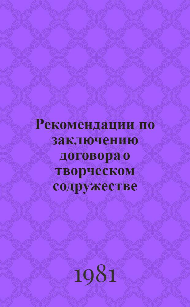 Рекомендации по заключению договора о творческом содружестве : (Редакция 1-81)