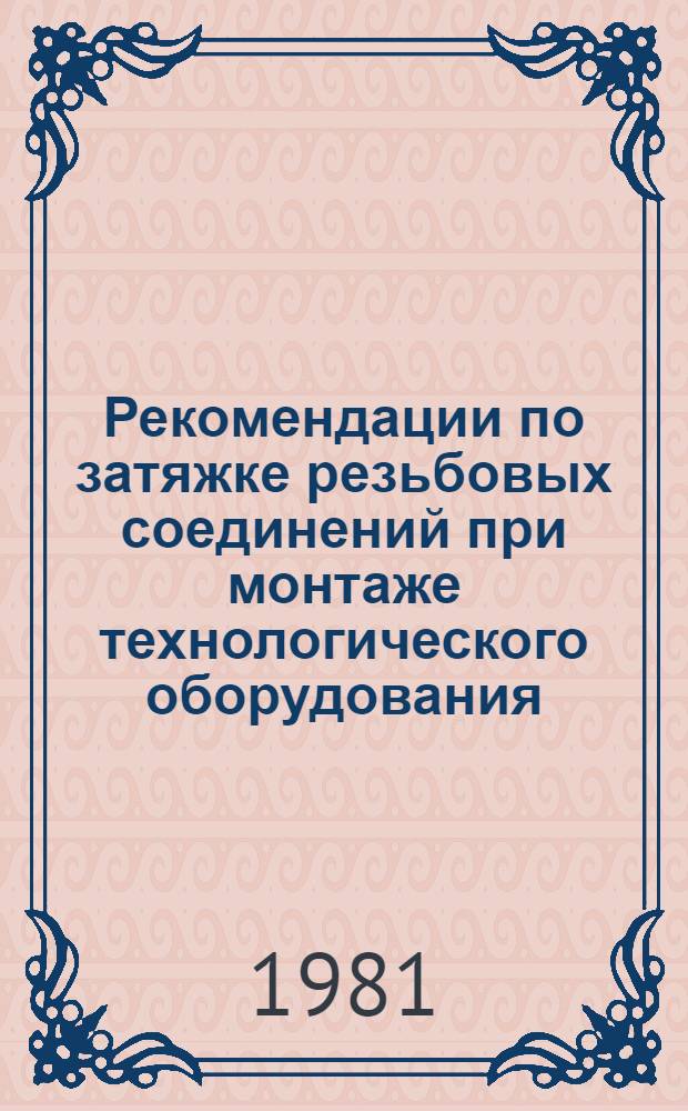 Рекомендации по затяжке резьбовых соединений при монтаже технологического оборудования