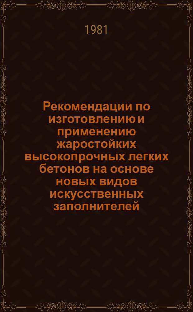 Рекомендации по изготовлению и применению жаростойких высокопрочных легких бетонов на основе новых видов искусственных заполнителей