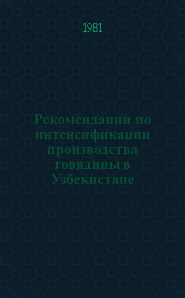 Рекомендации по интенсификации производства говядины в Узбекистане
