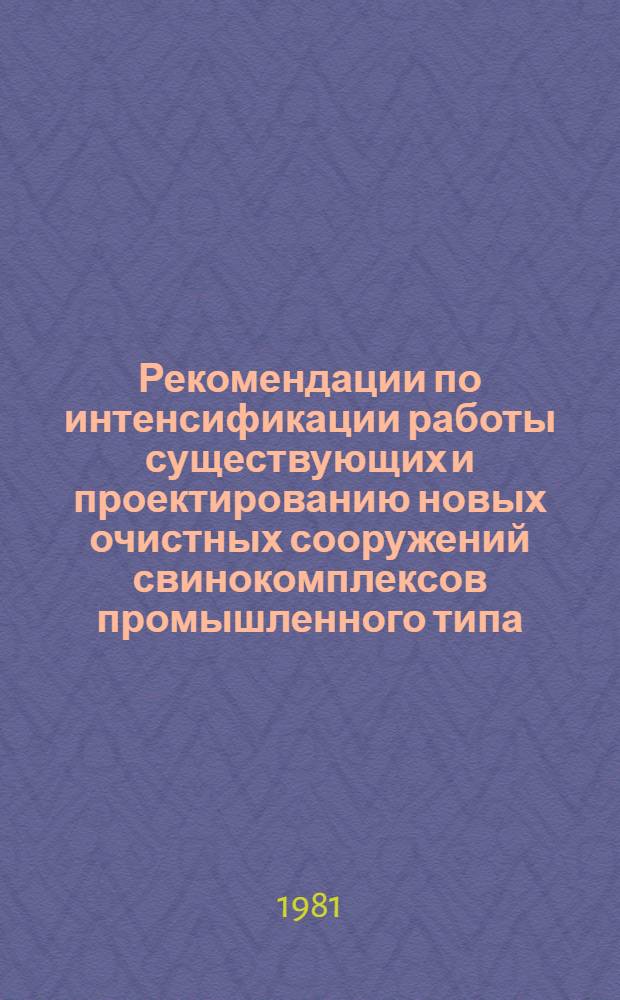 Рекомендации по интенсификации работы существующих и проектированию новых очистных сооружений свинокомплексов промышленного типа