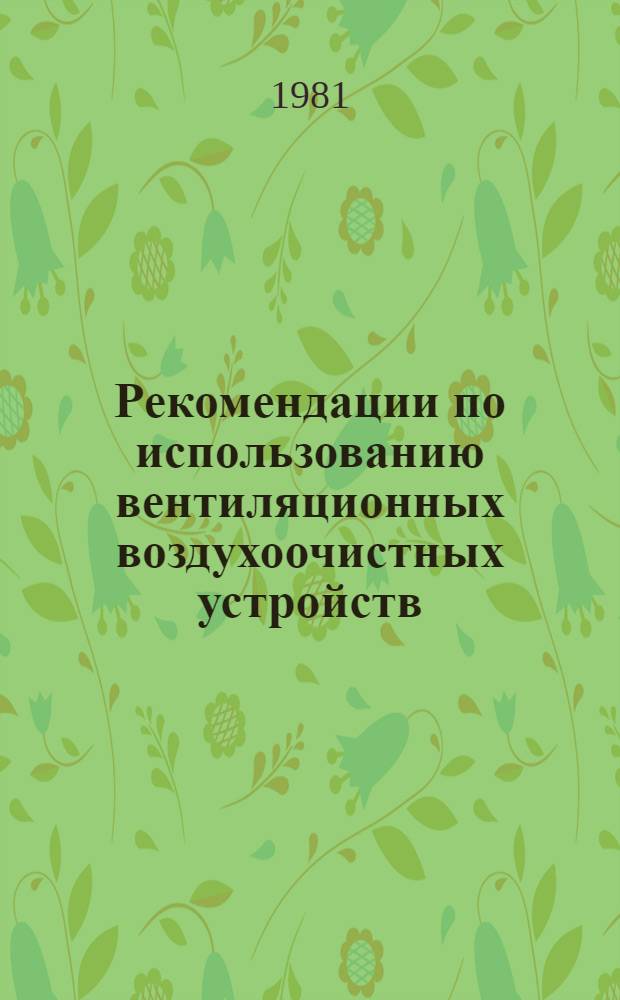 Рекомендации по использованию вентиляционных воздухоочистных устройств