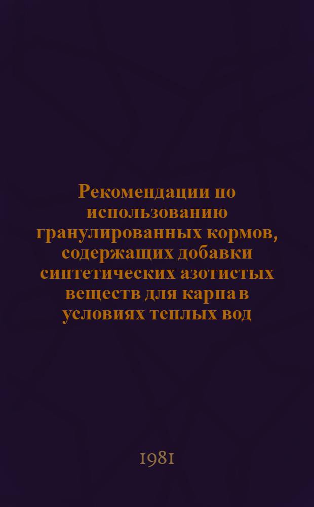 Рекомендации по использованию гранулированных кормов, содержащих добавки синтетических азотистых веществ для карпа в условиях теплых вод