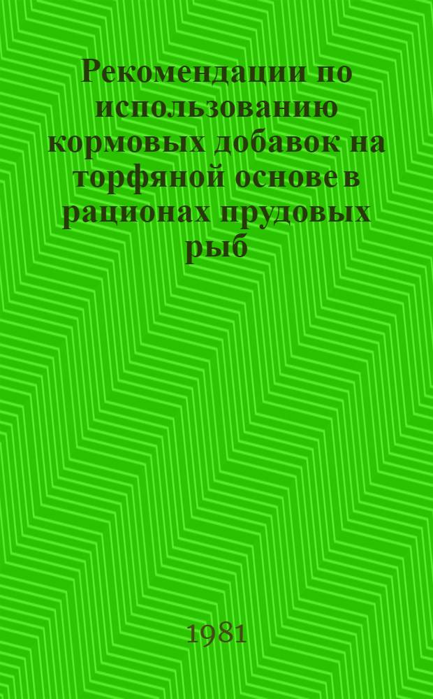 Рекомендации по использованию кормовых добавок на торфяной основе в рационах прудовых рыб