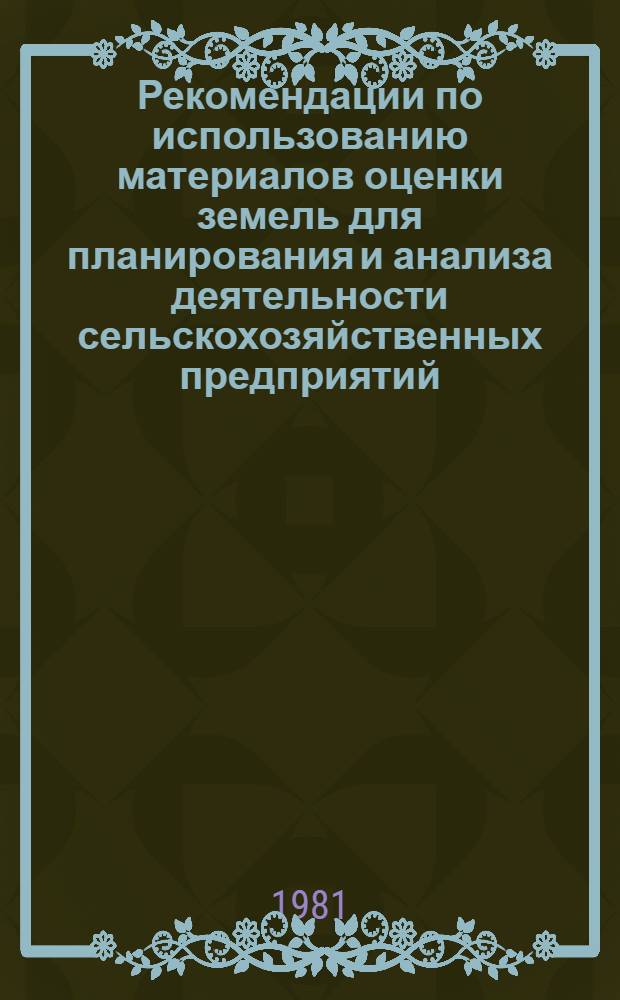 Рекомендации по использованию материалов оценки земель для планирования и анализа деятельности сельскохозяйственных предприятий