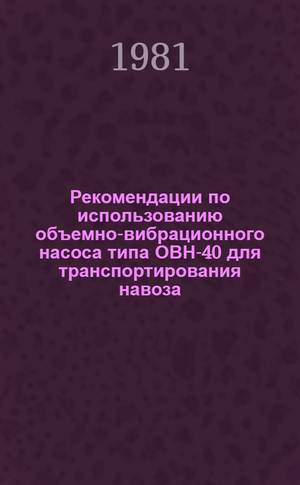 Рекомендации по использованию объемно-вибрационного насоса типа ОВН-40 для транспортирования навоза