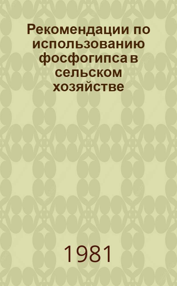 Рекомендации по использованию фосфогипса в сельском хозяйстве