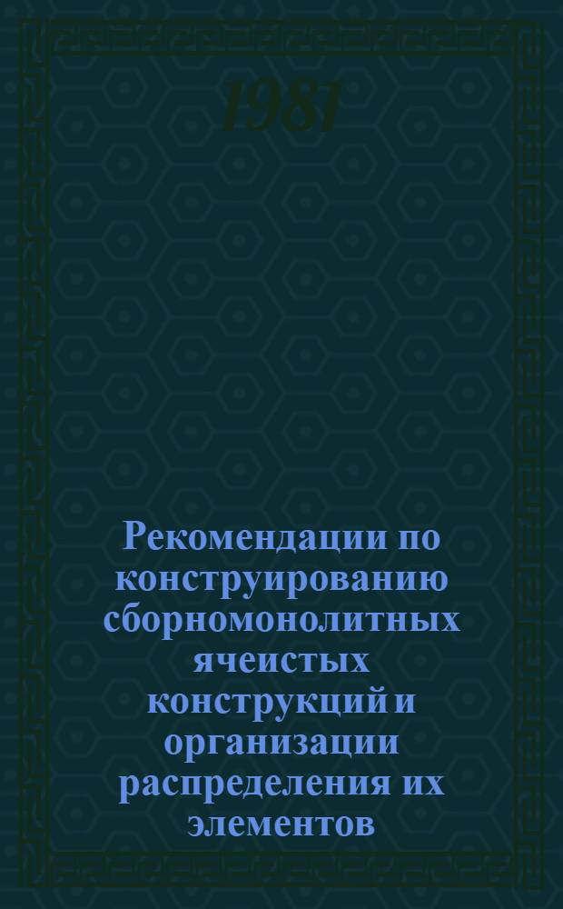 Рекомендации по конструированию сборномонолитных ячеистых конструкций и организации распределения их элементов