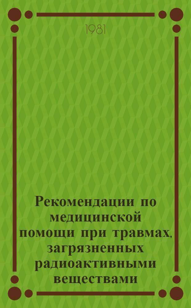 Рекомендации по медицинской помощи при травмах, загрязненных радиоактивными веществами